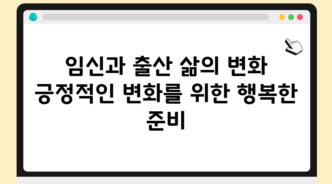 임신과 출산 삶의 변화 긍정적인 변화를 위한 행복한 준비