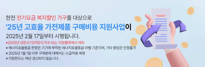 25년 고효율가전제품 환급신청