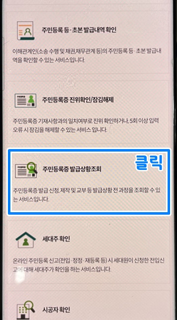 주민등록증 발급일자 조회 9