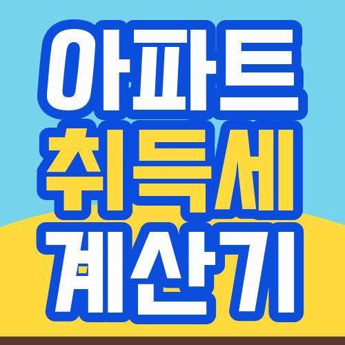 아파트 취득세 계산기