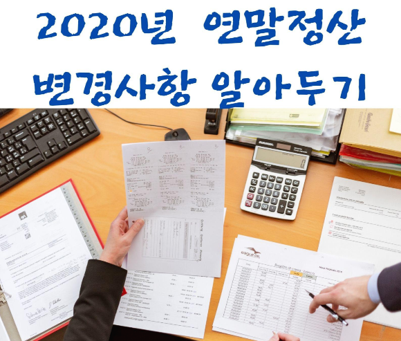  2020년 달라진 연말정산 소득공제율이 80%?