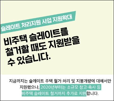 슬레이트 지붕 철거비용 사업 확대