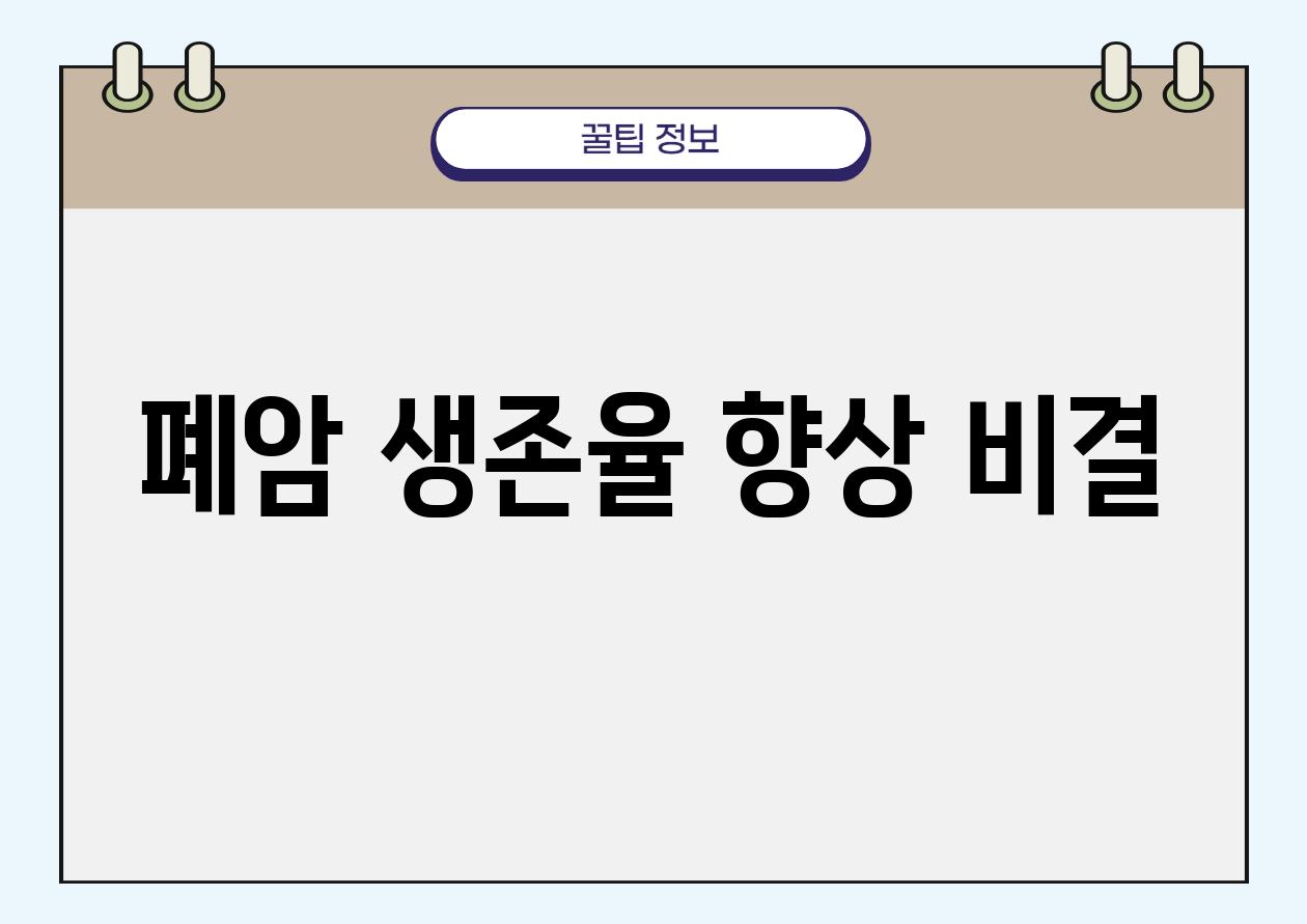 폐암 생존율 향상 비결