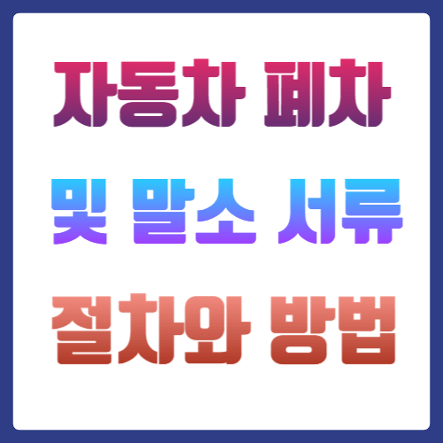 폐차와 말소 방법