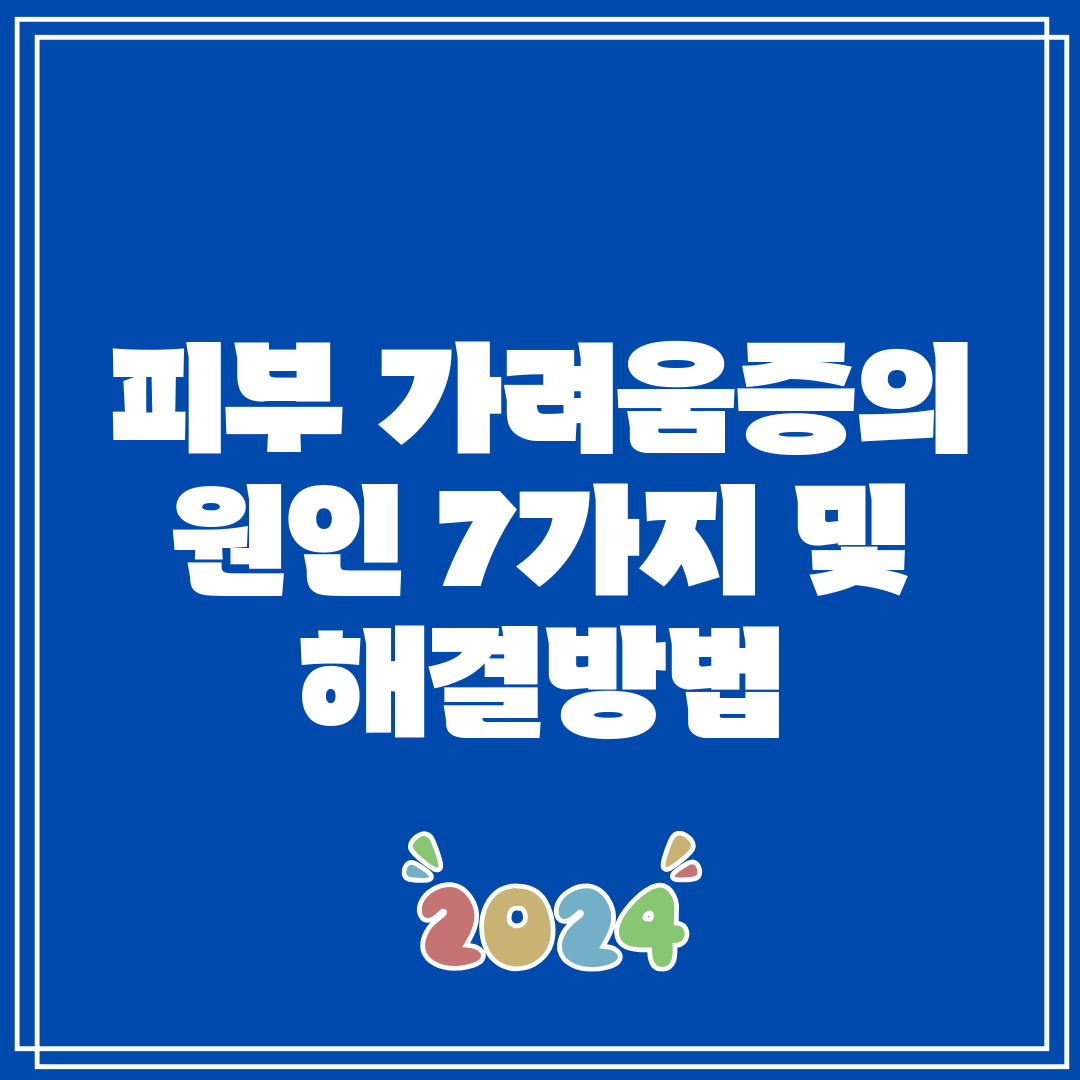 피부 가려움증의 원인 7가지 및 해결방법