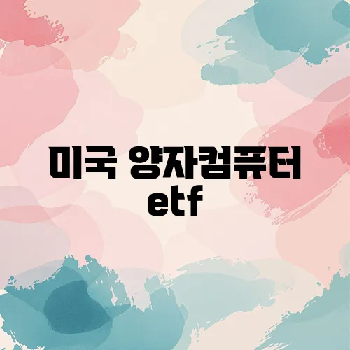 미국 양자컴퓨터 etf