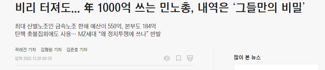  민노총 사용처 모르는 1000억,깜깜이 회계