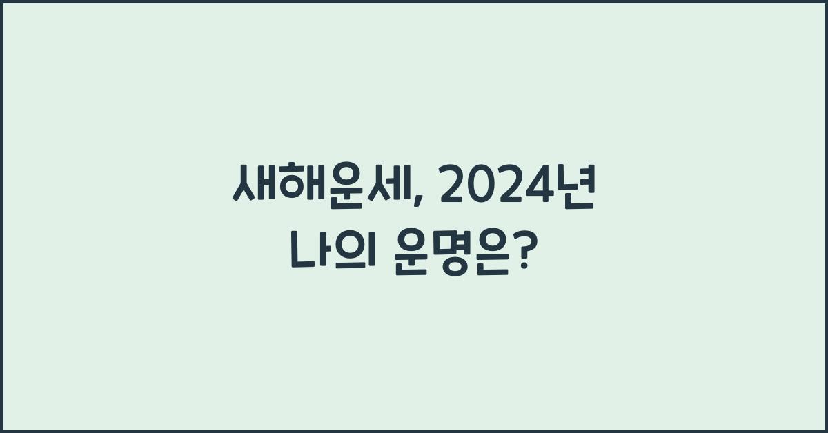 새해운세