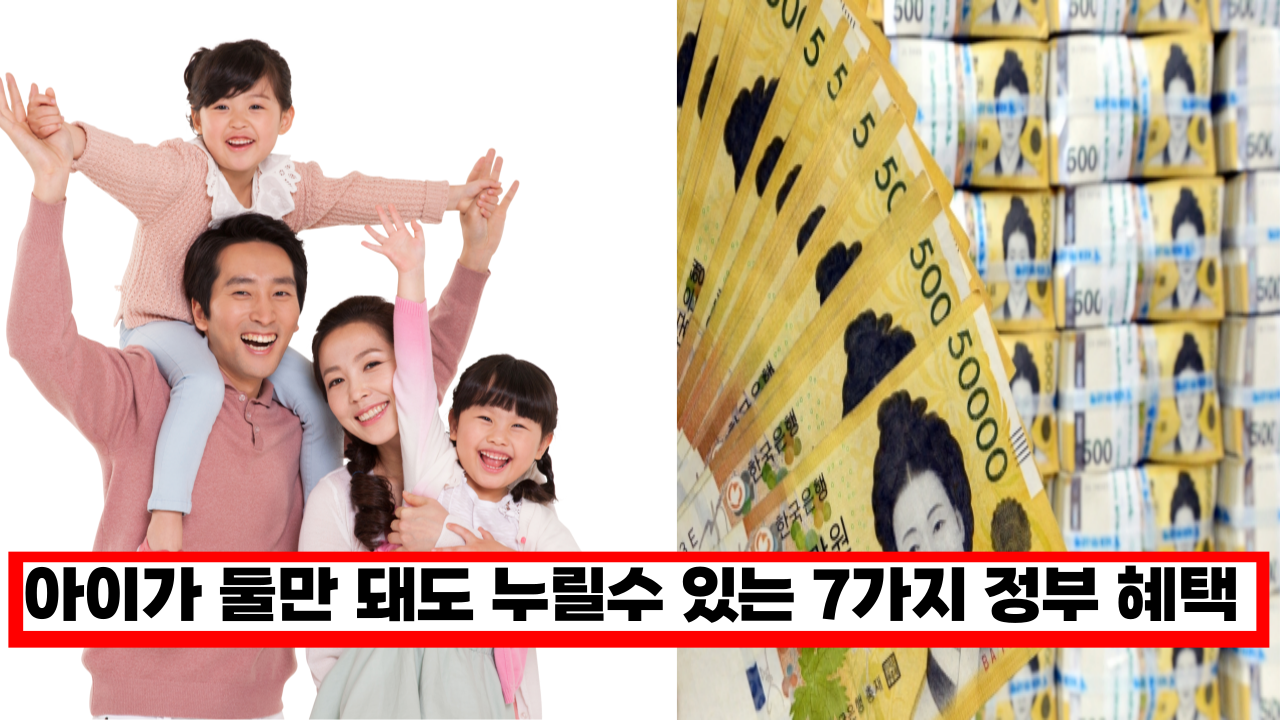  '정말 혜택이 많아서 다 챙겨 먹기 힘들겠네요' 자녀가 2명만 있어도 쏟아지는 엄청난 지원금 혜택 총정리