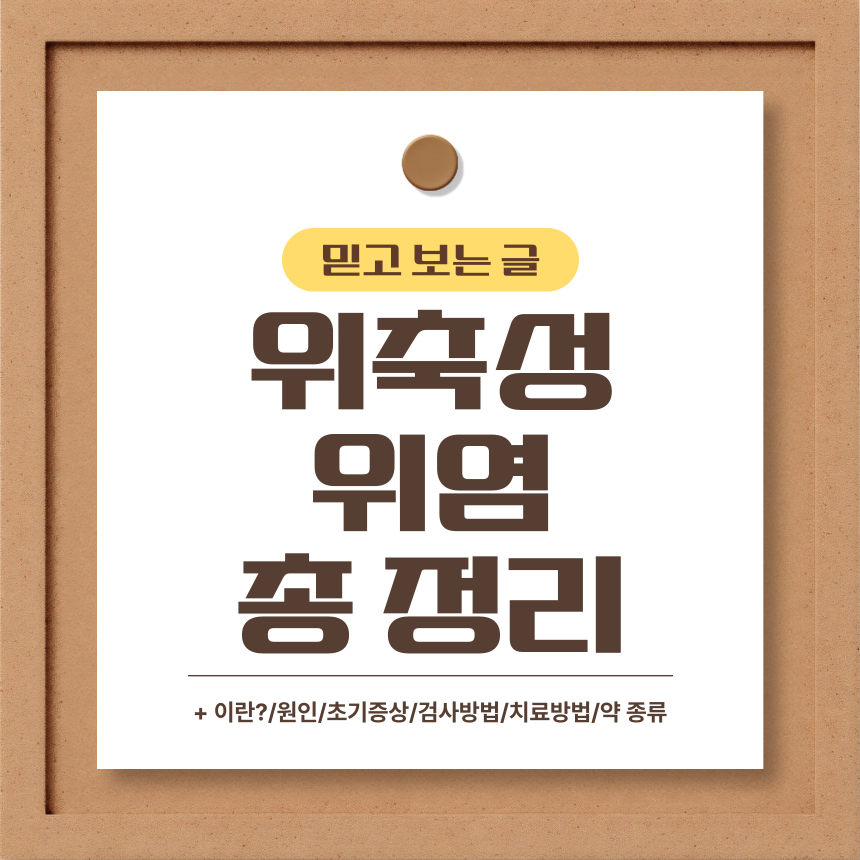  위축성 위염 총 정리
