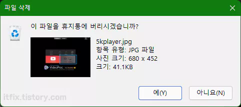  윈도우 에서 파일 삭제시 대화 상자가 뜨지 않고 휴지통으로 이동하는 경우