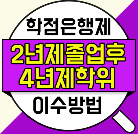 2년제 졸업 후 4년제 학위 취득 방법