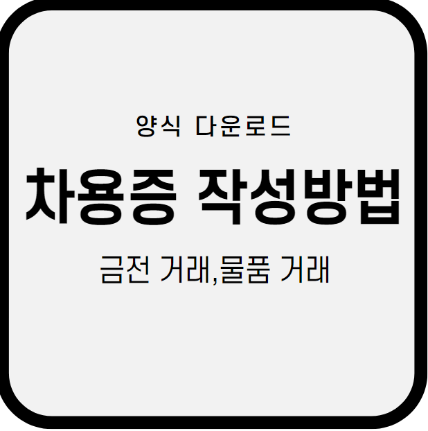 차용증 작성방법