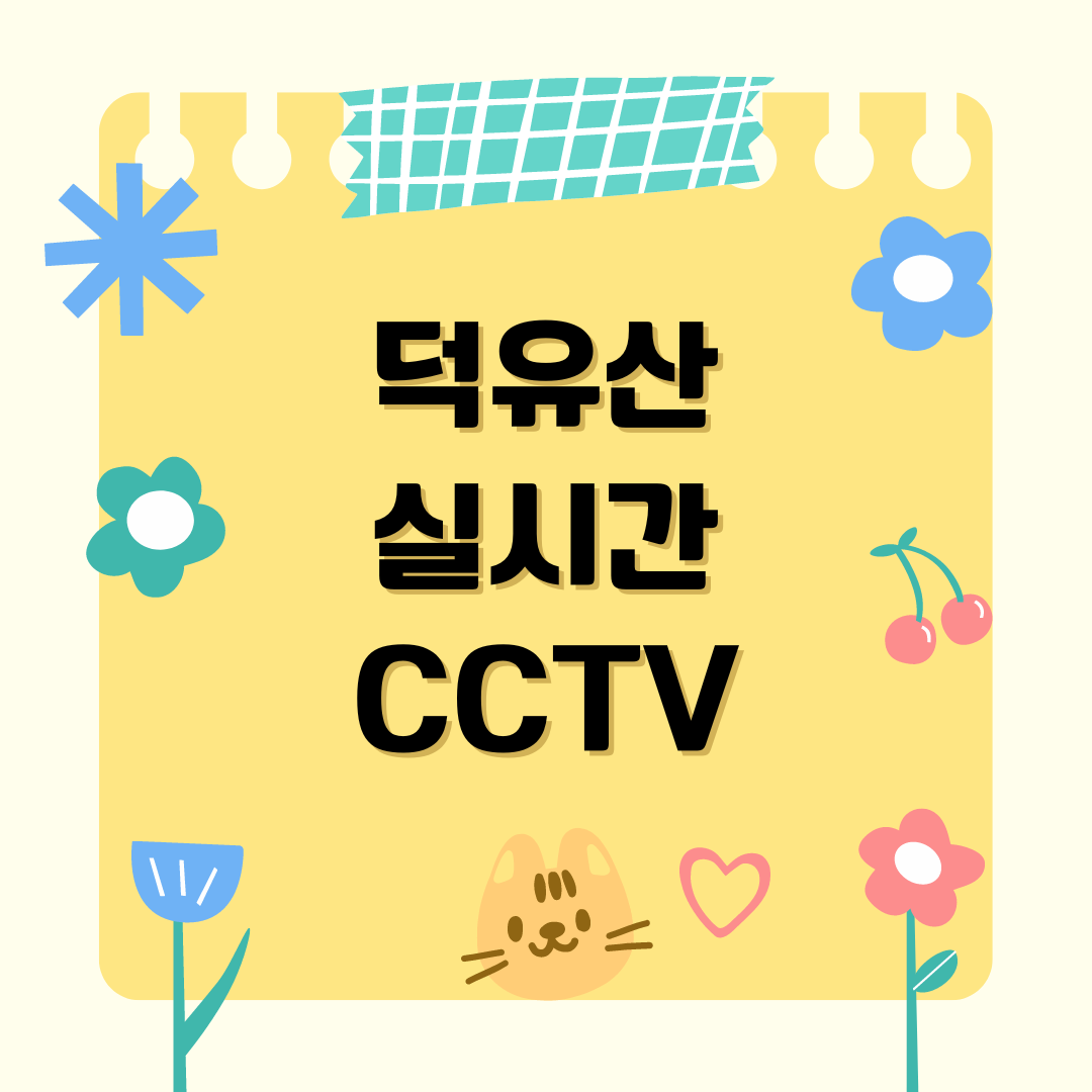 덕유산 이미지