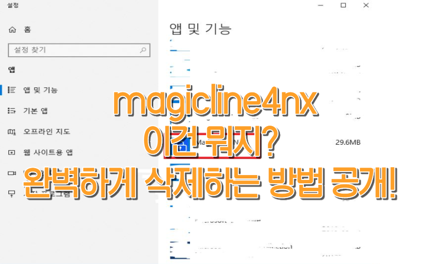  [magicline4nx] 완벽하게 삭제하는 방법 공개