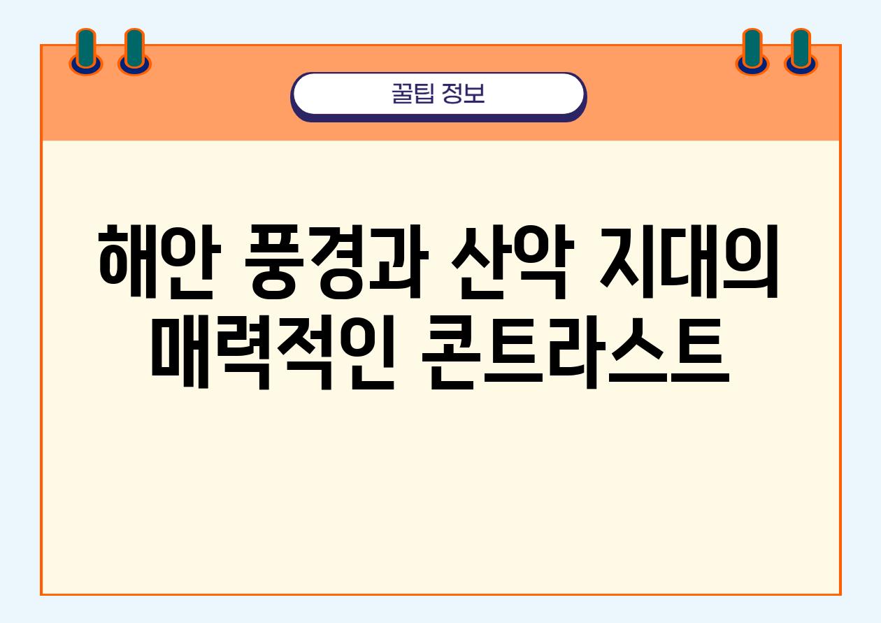 해안 풍경과 산악 지대의 매력적인 콘트라스트