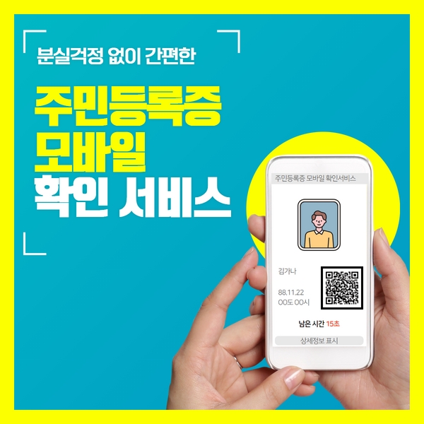  모바일 주민등록증 - 정부24 주민등록증 모바일 확인서비스