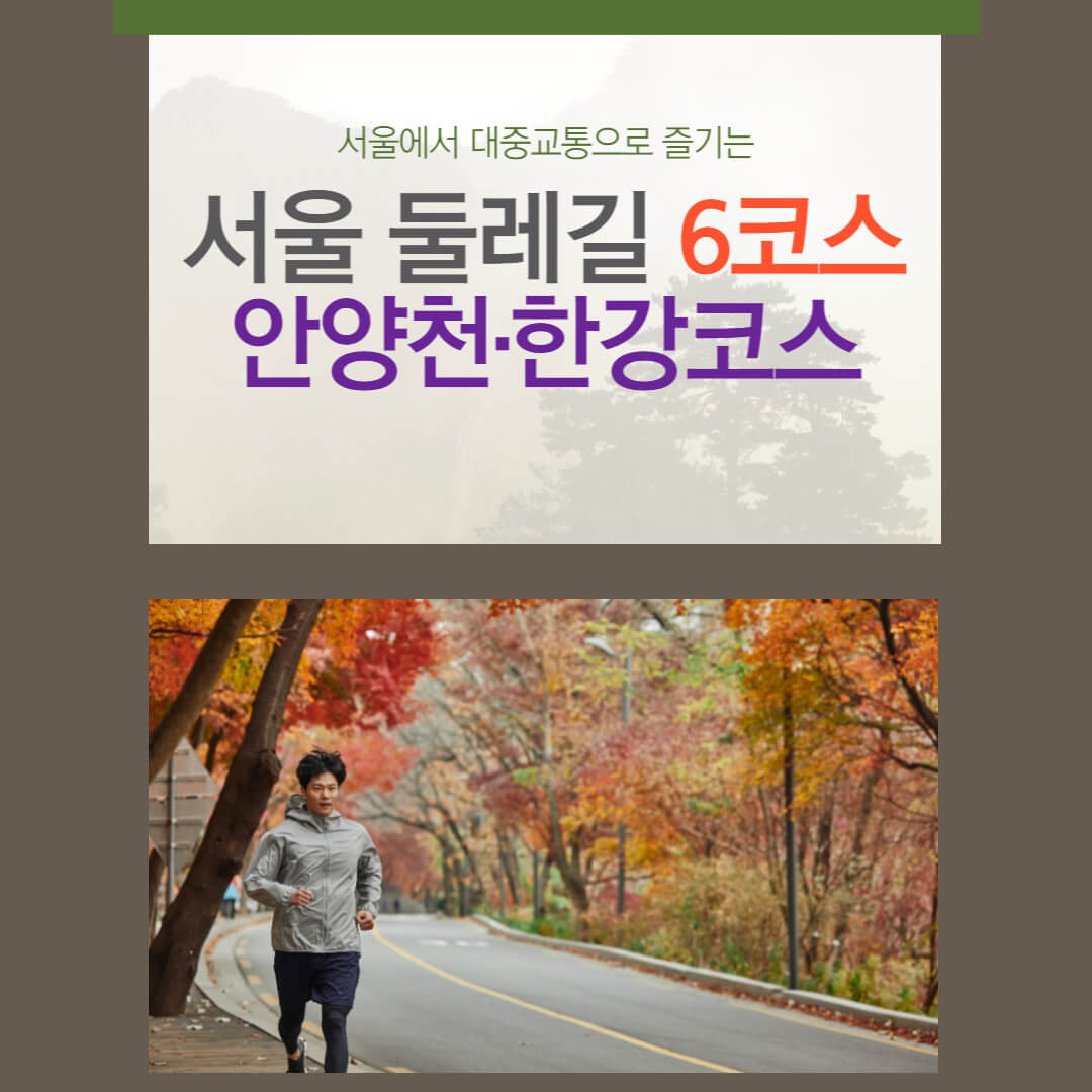 서울둘레길 6코스-안양천·한강코스