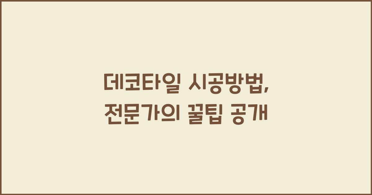 데코타일 시공방법