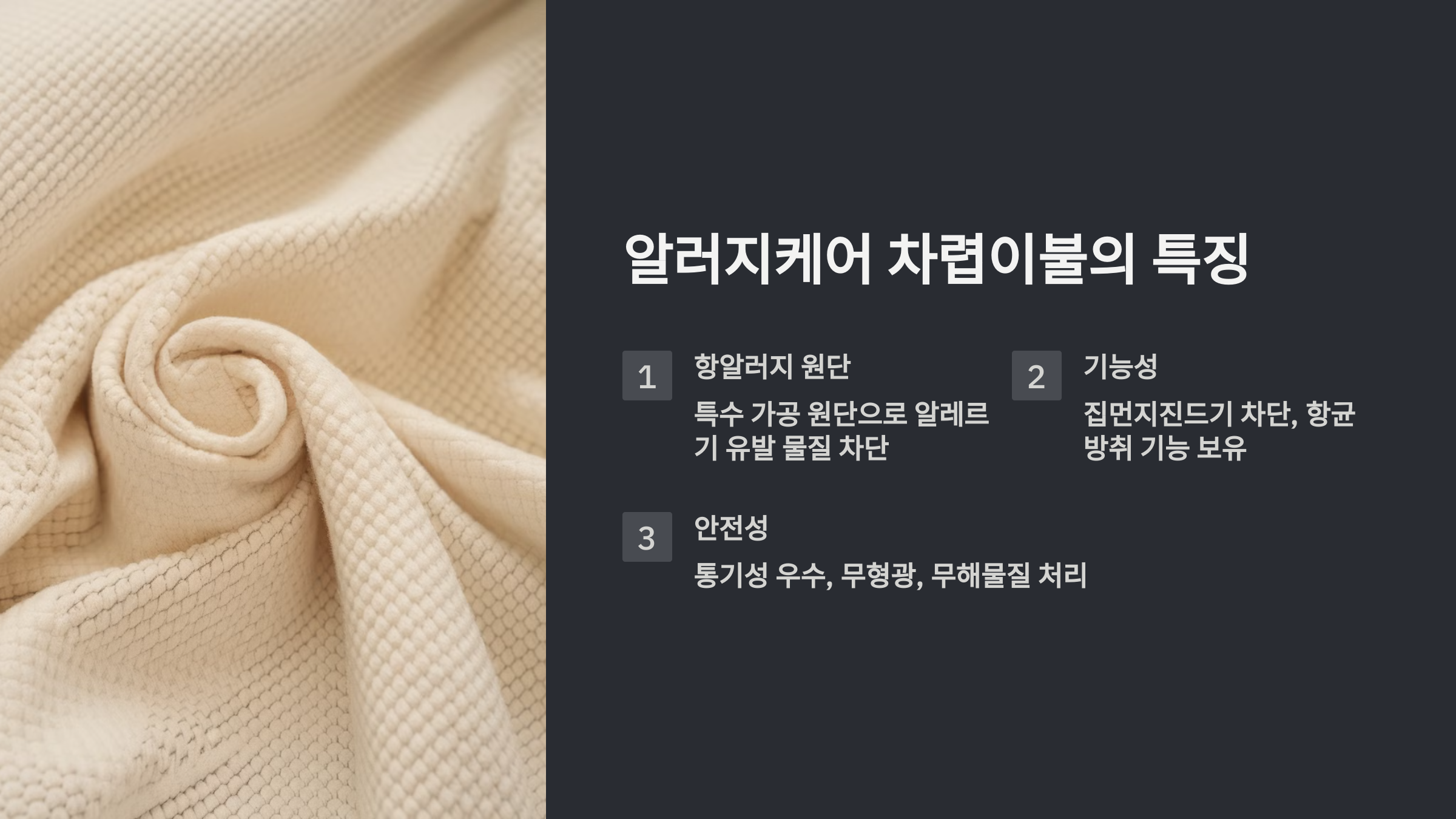 알러지케어 차렵이불의 특징을 소개한 PPT 이미지