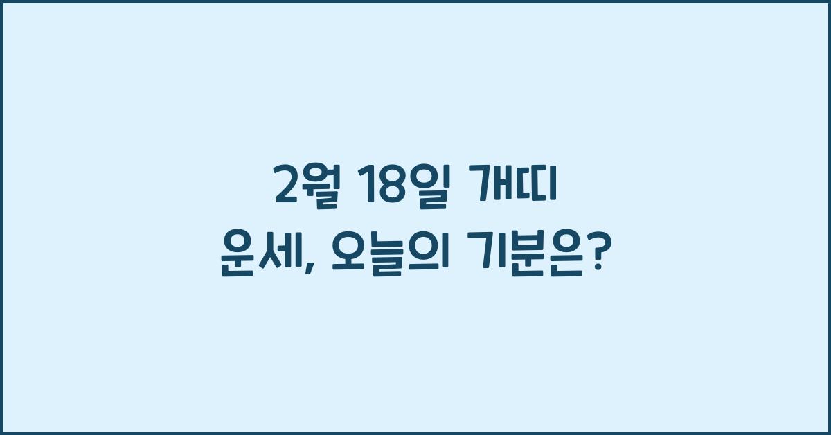 2월 18일 개띠 운세