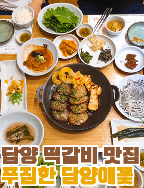  담양 필수 먹거리 떡갈비맛집 담양애꽃