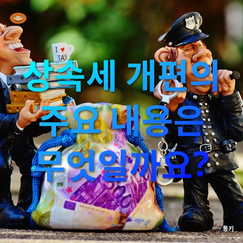 상속세 개편_1
