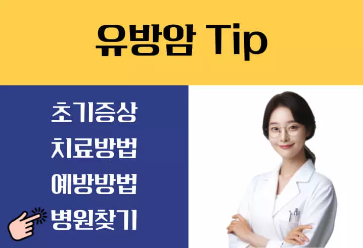 유방암 초기증상 유방암에 좋은음식