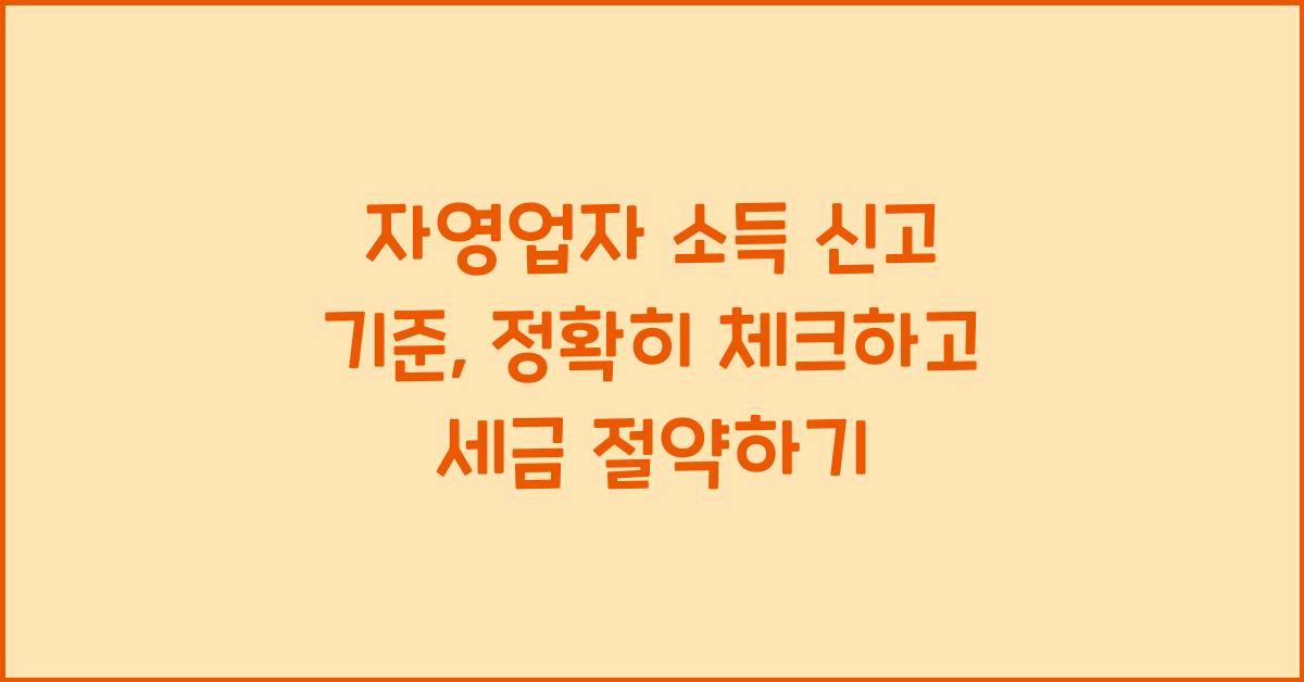 자영업자 소득 신고 기준