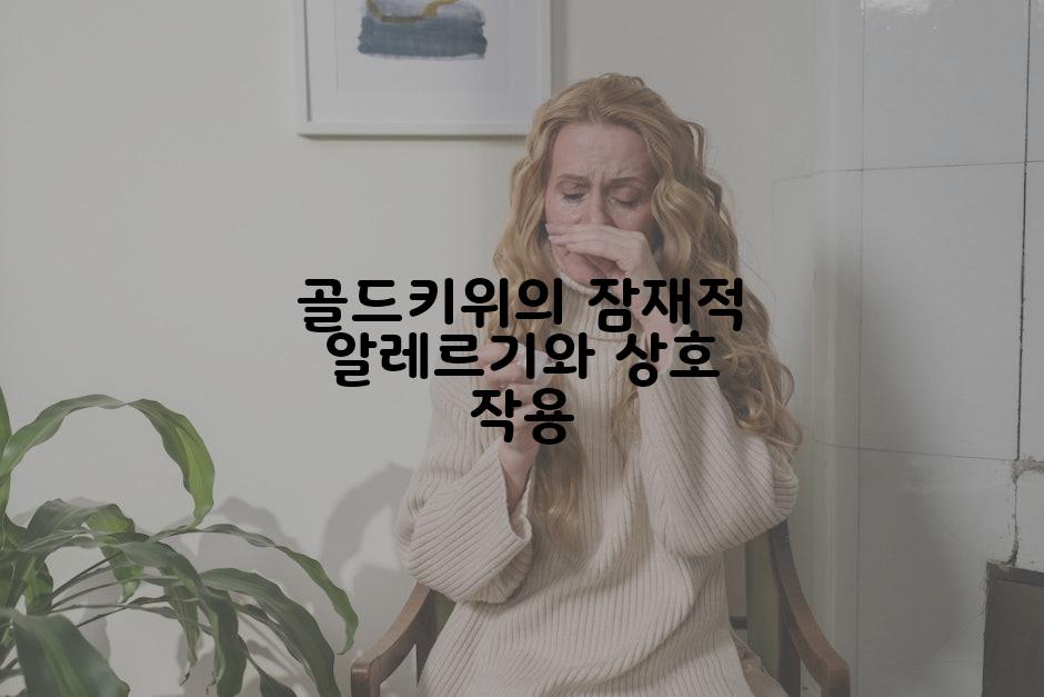 골드키위의 잠재적 알레르기와 상호 작용