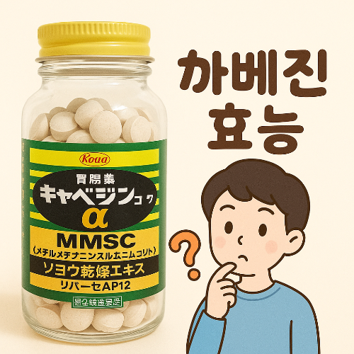 카베진_효능_썸네일