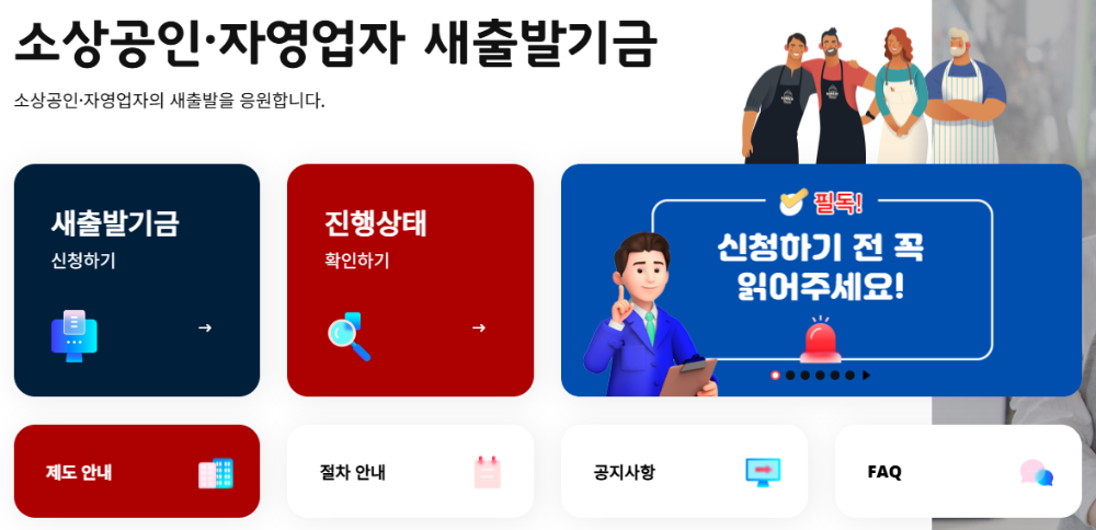 소상공인자영업자 새출발기금 홈페이지