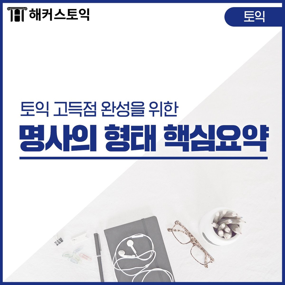  토익 고득점 완성을 위한 명사의 형태 핵심요약