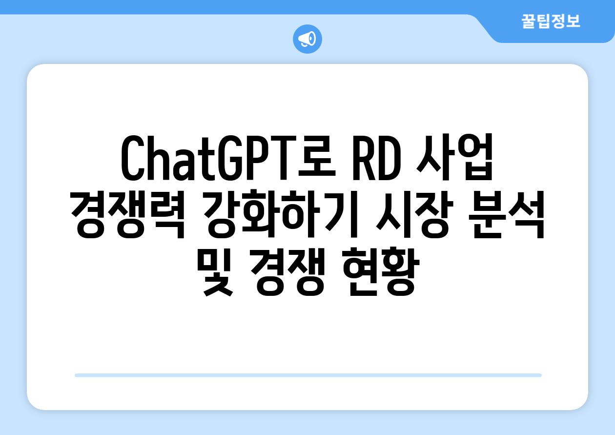 ChatGPT로 RD 사업 경쟁력 강화하기 시장 분석 및 경쟁 현황