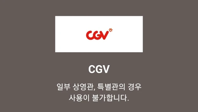 아시아나-마일리지-사용처-CGV