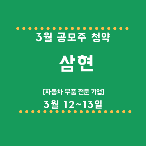 삼현 3월 공모주