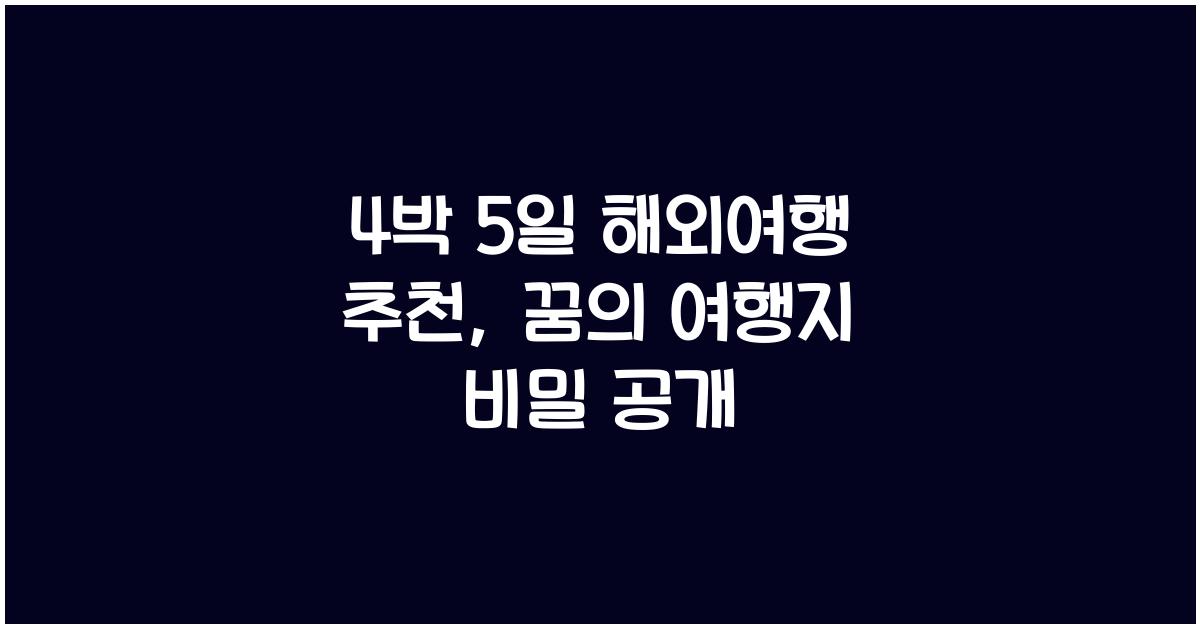 4박 5일 해외여행 추천