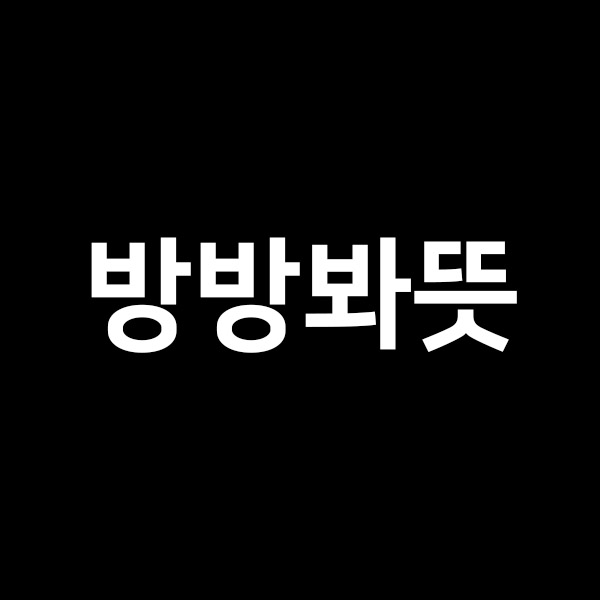  방방봐뜻을 알어보자!