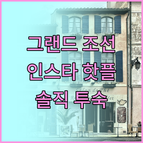 그랜드 조선 제주, 왜 인스타 핫플일