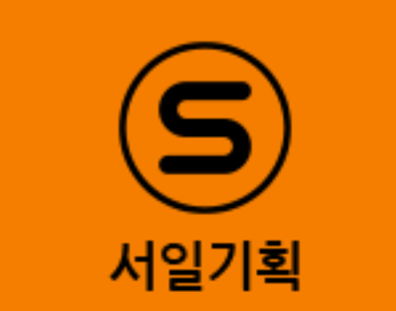 서일기획 이미지