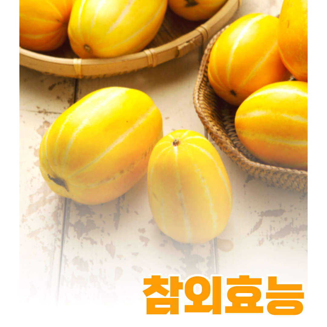  참외, 참외효능 과 참외보관법은?