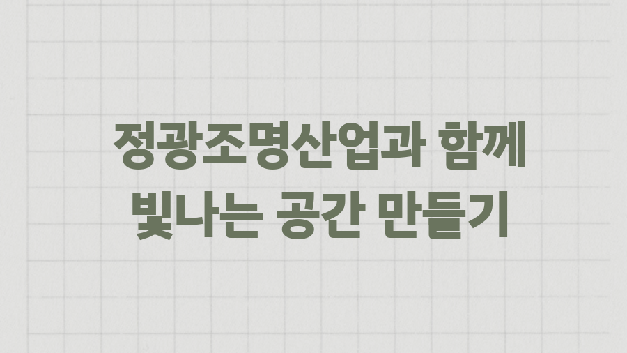 정광조명 이미지