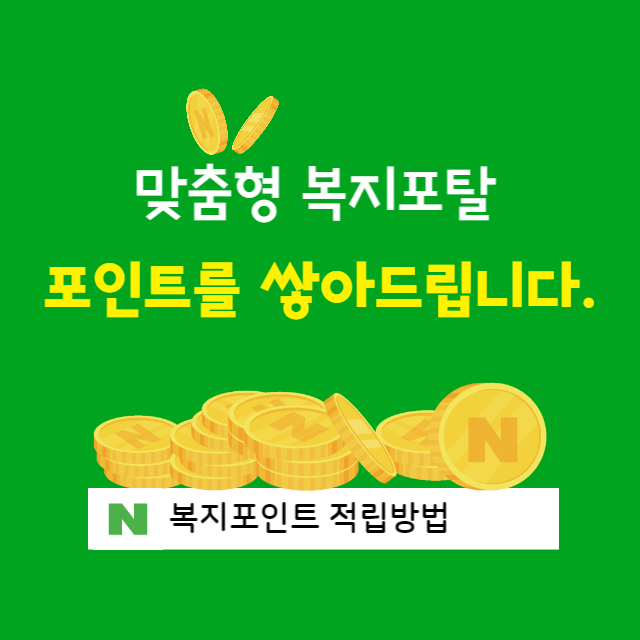 복지포인트 점수