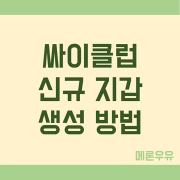 싸이클럽-신규-지갑-생성-방법-제목-이미지