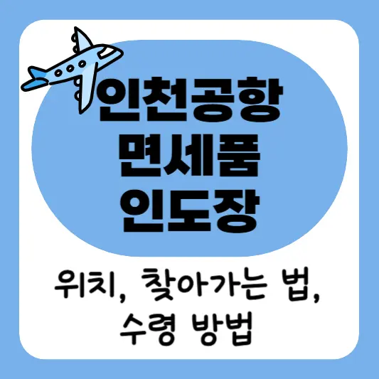 인천공항-면세품-인도장-위치-찾아가는-법-수령-방법