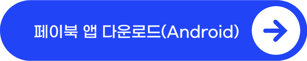 페이북_다운로드_Android