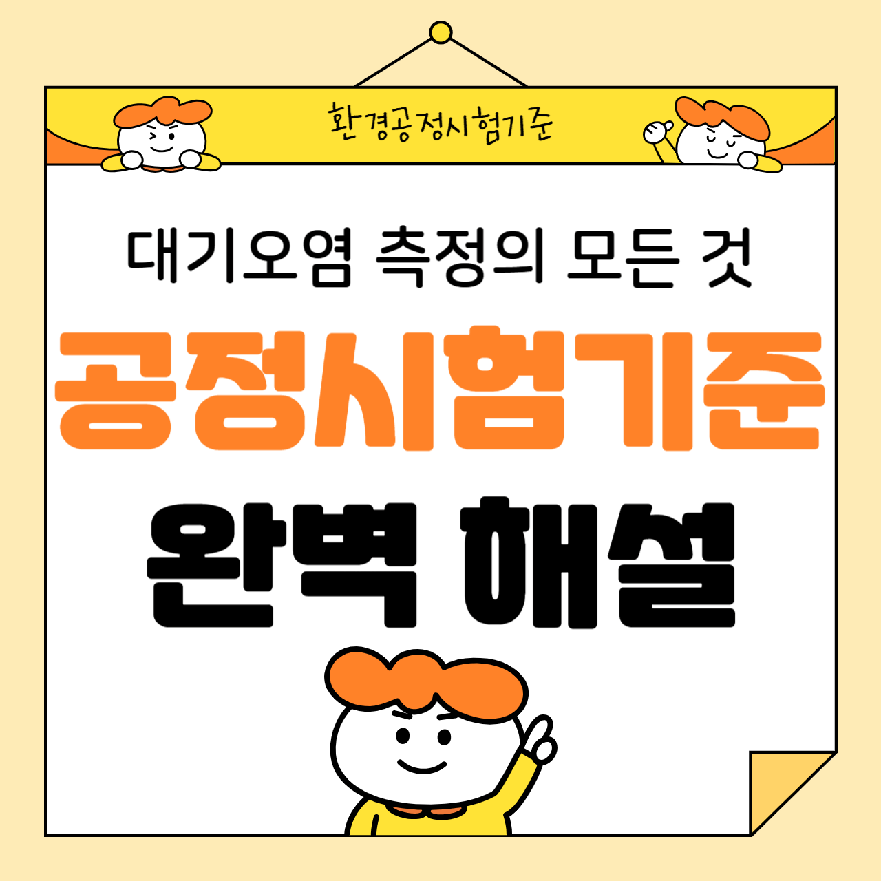 대기오염 측정의 모든 것: 공정시험기준 완벽 해설