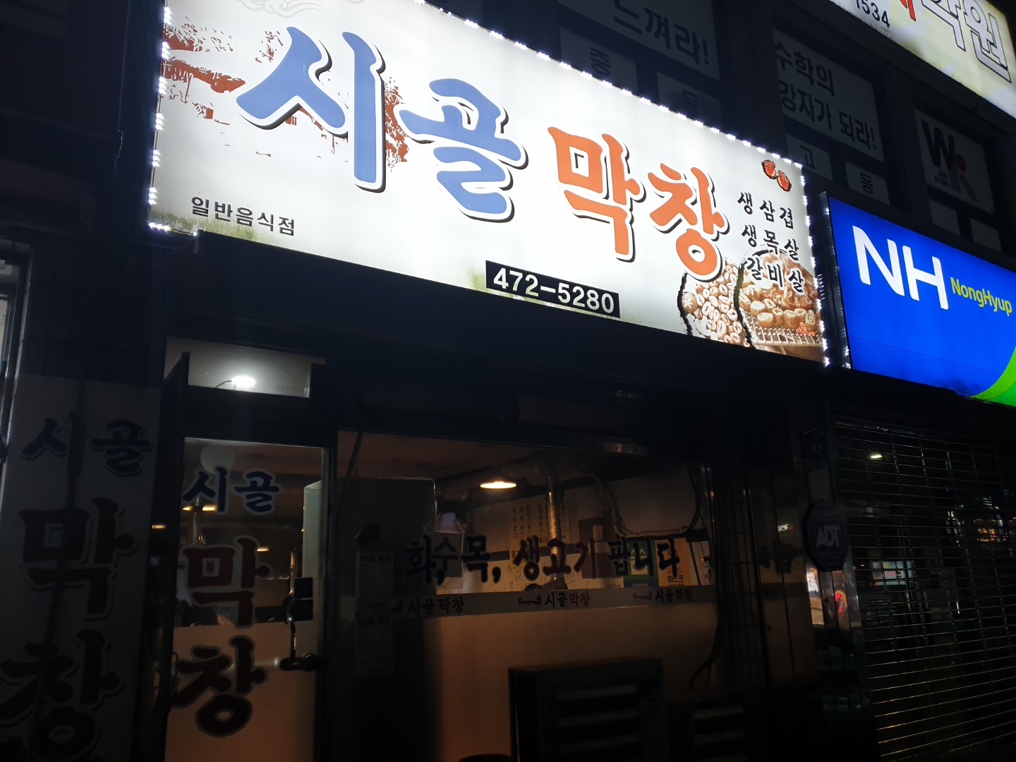 시골막창