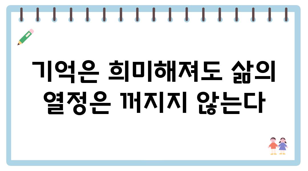 기억은 희미해져도 삶의 열정은 꺼지지 않는다