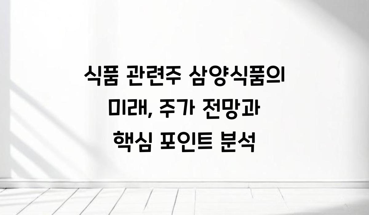 식품 관련주 삼양식품